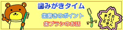 歯みがきタイム