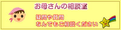 お母さんの相談室