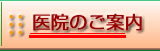 医院のご案内