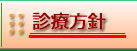 診療方針様の声