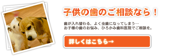 子供の歯のご相談なら！