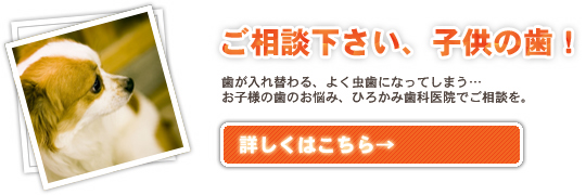 子供の歯のご相談なら！