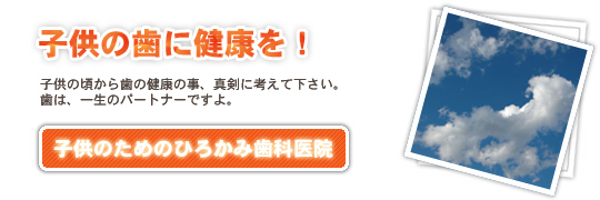 こどものためのひろかみ歯科医院