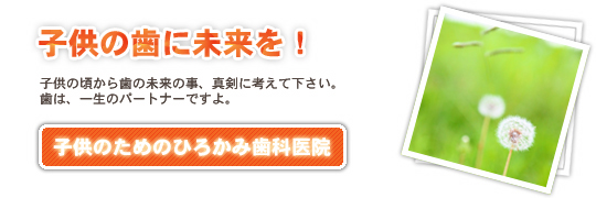 子供の歯に未来を！